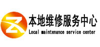 措美本地维修服务中心（中讯网）